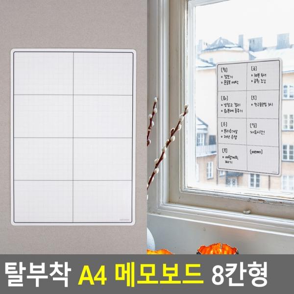 자유로운 탈부착 A4 메모보드 8칸형