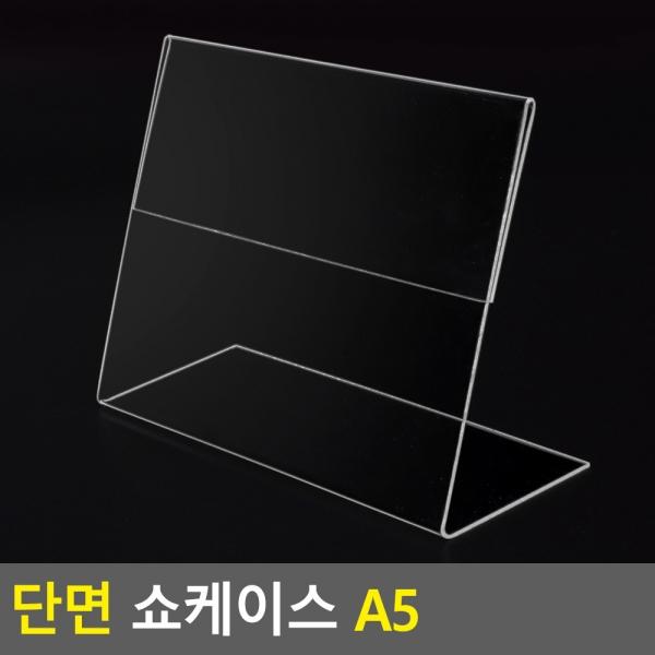 단면 쇼케이스 A5