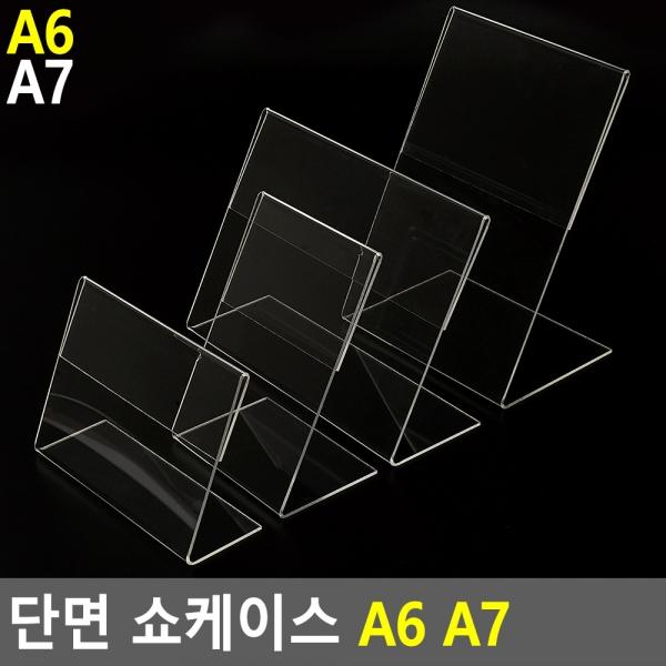 단면 쇼케이스 A6 A7