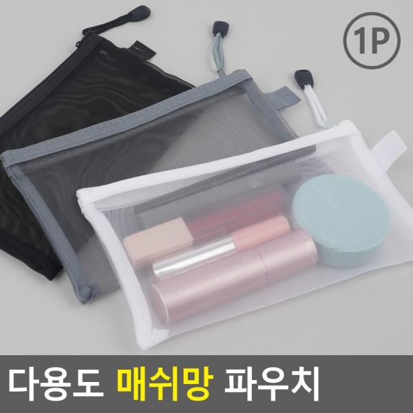 다용도 매쉬망 파우치