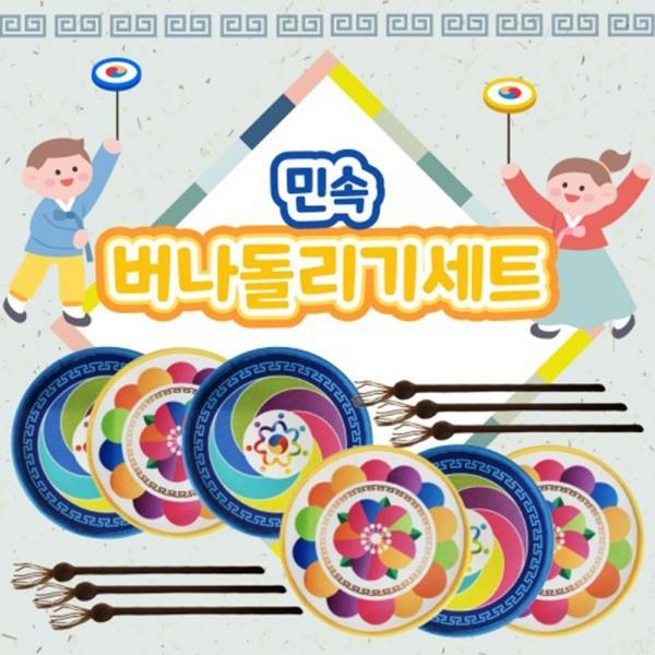 h64 무배) 민속 버나돌리기 세트