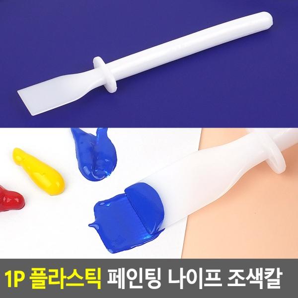 1P 플라스틱 페인팅 나이프 조색칼