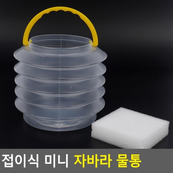 접이식 미니 자바라 물통