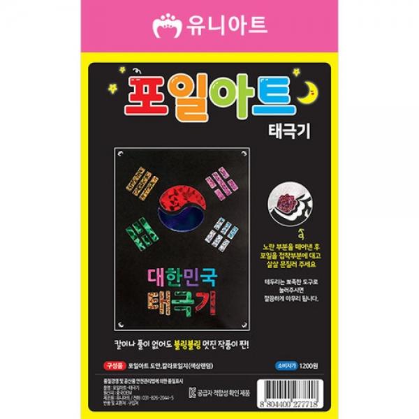 유니아트 만들기재료 포일아트 태극기