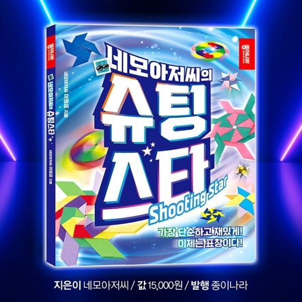 네모아저씨의 슈팅스타