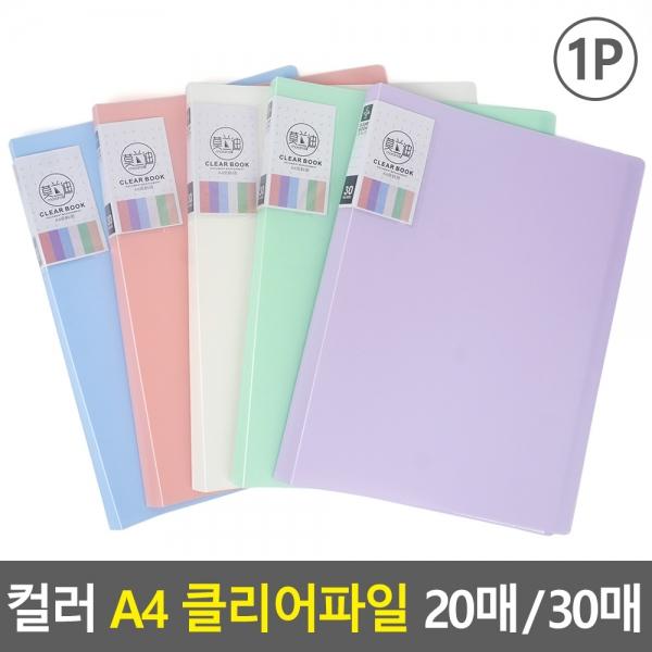컬러 A4 클리어파일 20매 30매