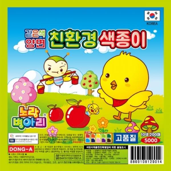 5000 노랑병아리 같은색양면색종이 10색200매