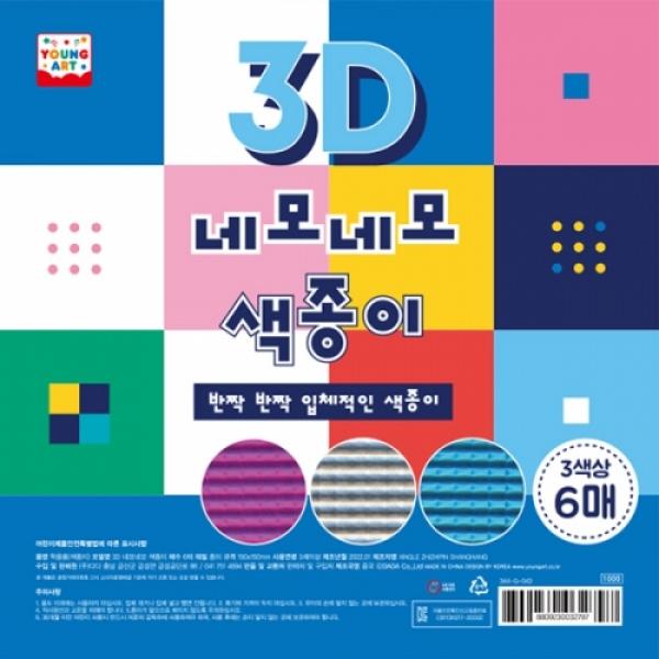 1000 3D네모네모스티커색종이