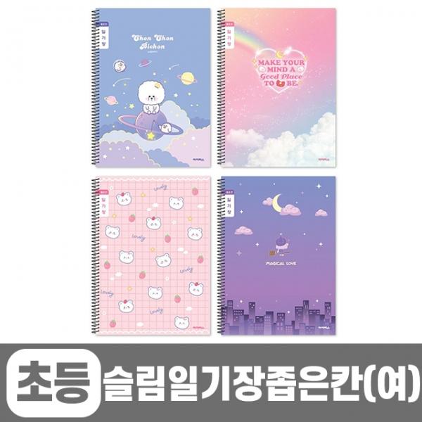 초등슬림일기장 좁은칸_여 (10개 1세트) (랜덤발송)