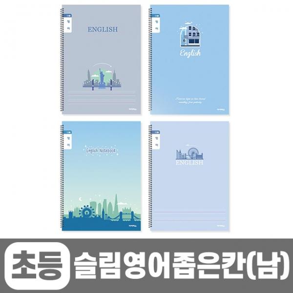 초등슬림영어 좁은칸_남 (10개 1세트) (랜덤발송)