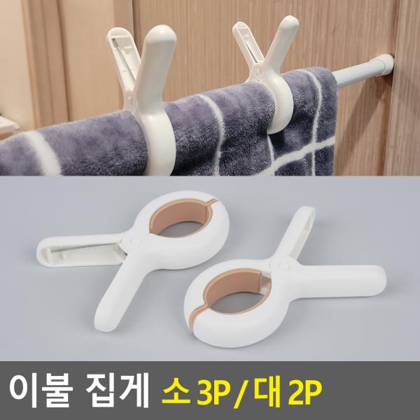 이불 집게