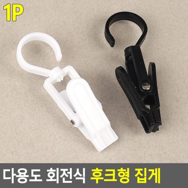 다용도 회전식 후크형 집게 1P
