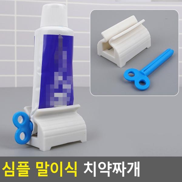 심플 말이식 치약짜개