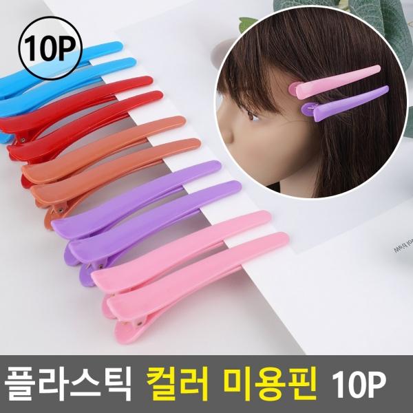 플라스틱 컬러 미용핀 10P