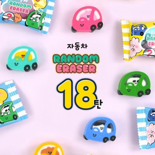 자동차 랜덤지우개 18탄 (60개 1세트)