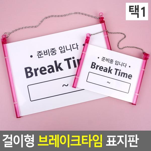 걸이형 브레이크타임 준비중입니다 표지판