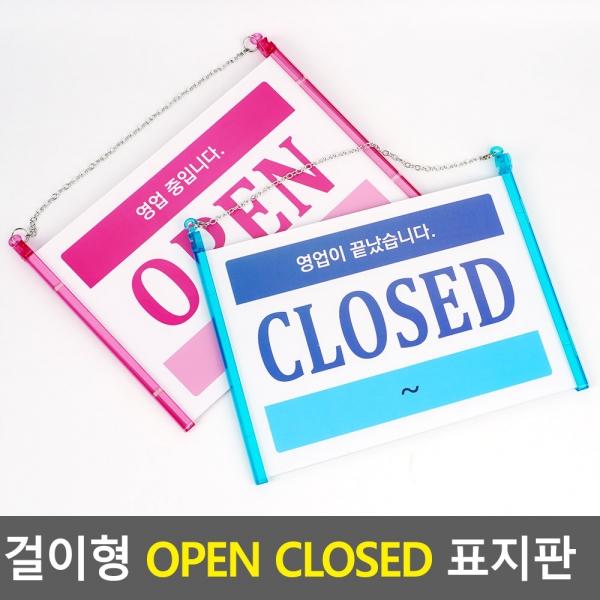 걸이형 OPEN CLOSED 표지판