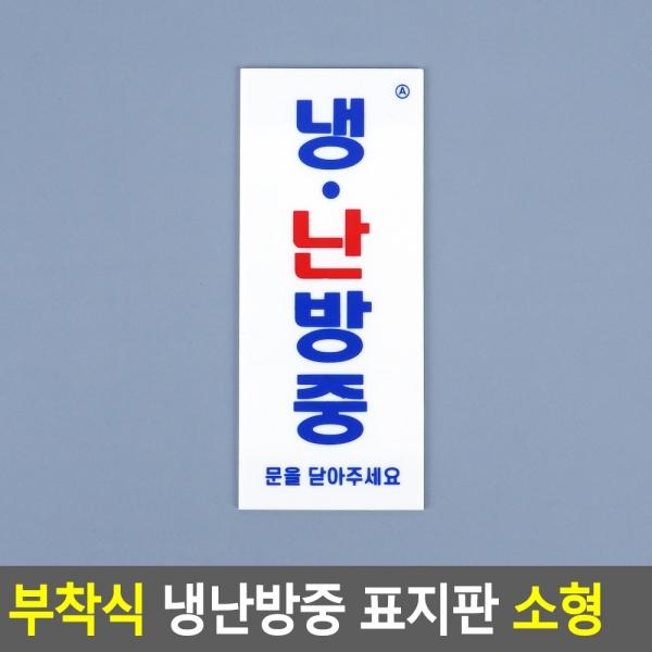 부착식 냉난방중 표지판 소형