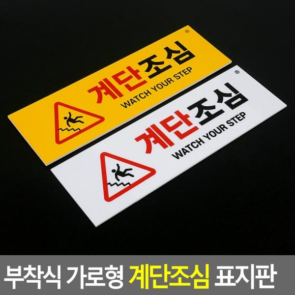 부착식 가로형 계단조심 표지판