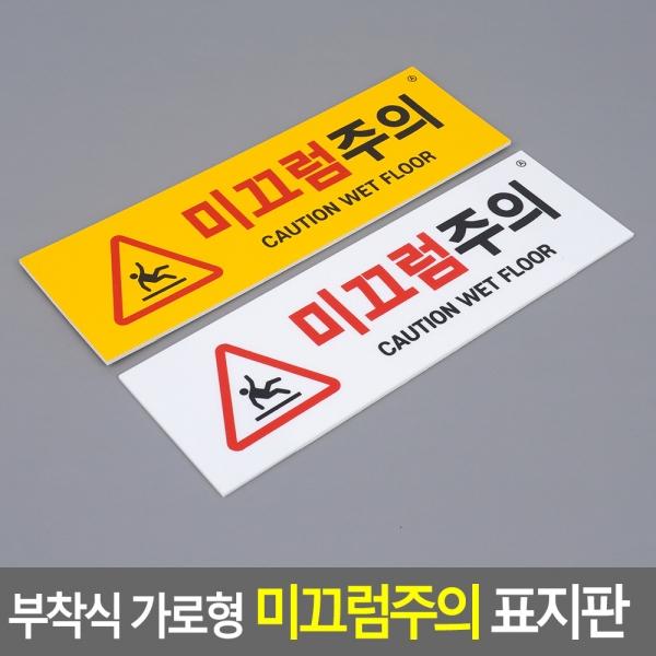 부착식 가로형 미끄럼주의 표지판