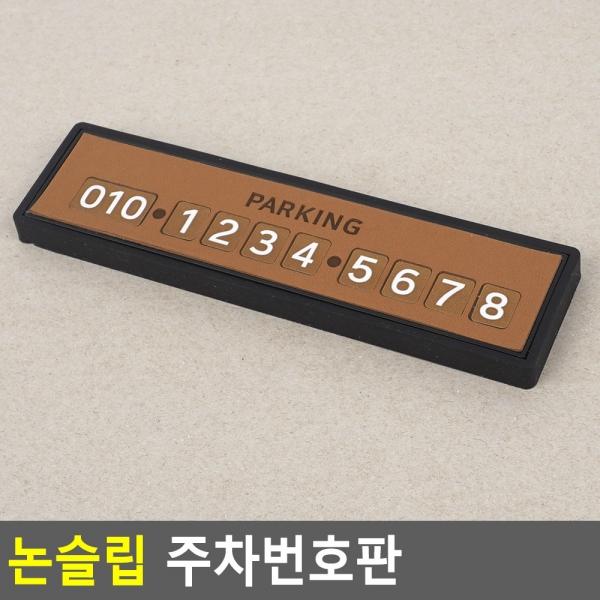 논슬립 주차번호판