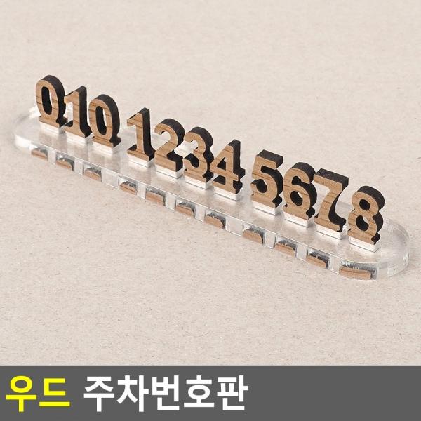 우드 주차번호판