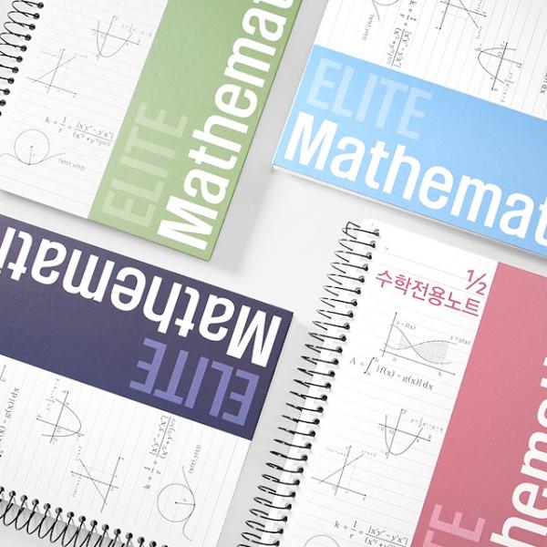 엘리트 좌철 2분의1 수학전용노트