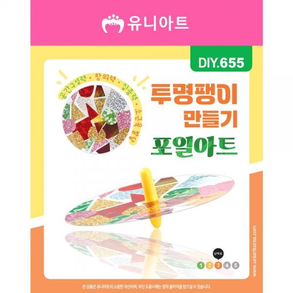 DIY655 투명팽이만들기 포일아트