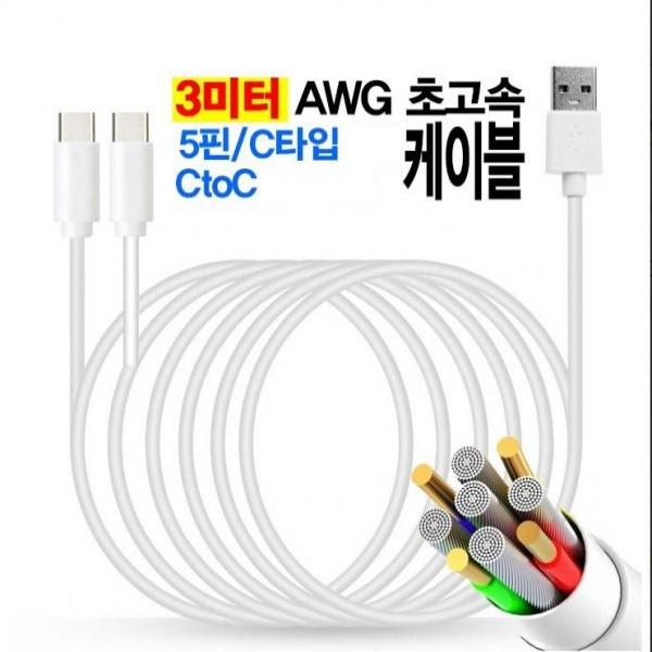 [POIPOI] 케이블 3미터 프리미엄 초고속 충전 데이터 전송 핸드폰 C ot C/5핀/C타입 롱 케이블