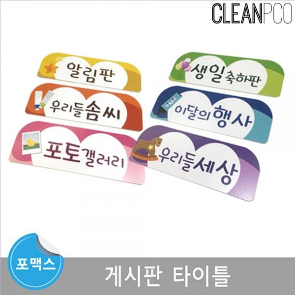 e03 루미루미 게시판 개별영역 타이틀 29.7X10.5cm