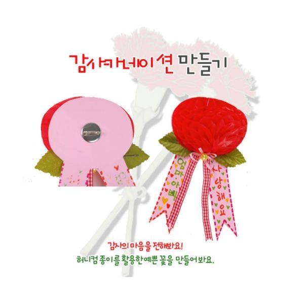 만들기놀이 카네이션만들기 유치원 어린이집준비물