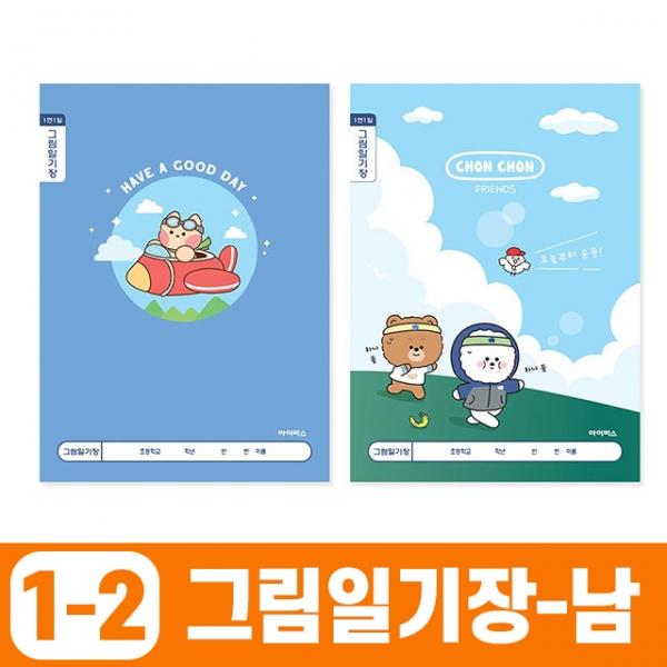 초등1-2 그림일기장_남 1면1일 (10개 1세트)