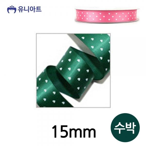 유니아트 (리본) 하트 땡땡이 롤 (폭 15mm) (수박)