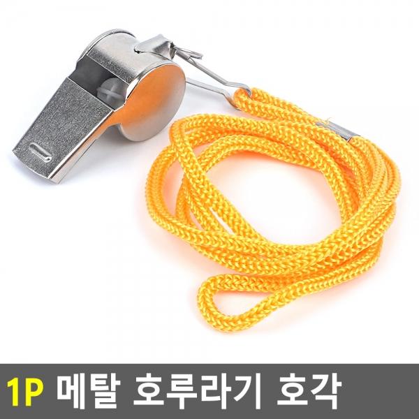 1P  메탈 호루라기 호각