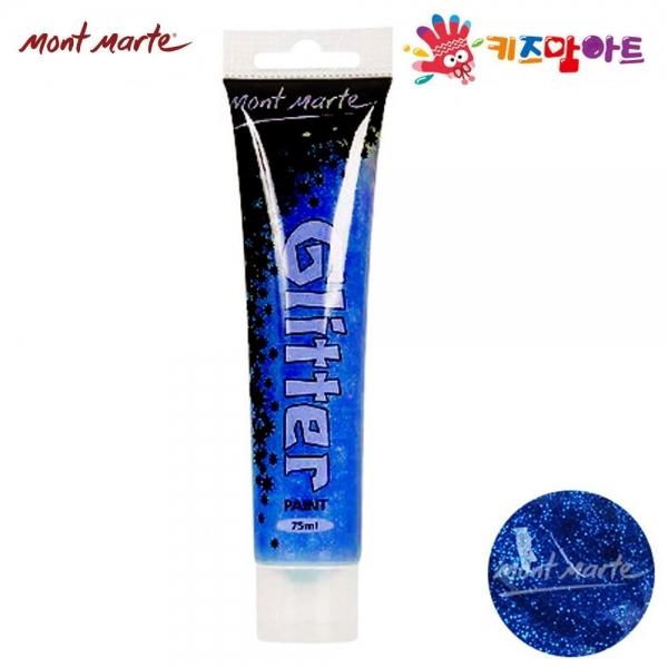 키즈맘아트 미술놀이 몽마르뜨 반짝이 물감 75ml (파란색)
