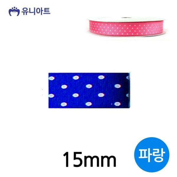 유니아트 (리본) 땡땡이 골직 롤 (폭 15mm) (파랑)