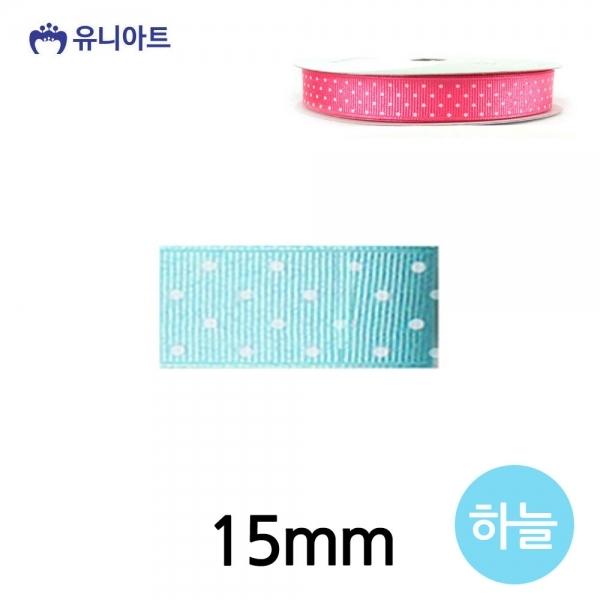 유니아트 (리본) 땡땡이 골직 롤 (폭 15mm) (하늘)