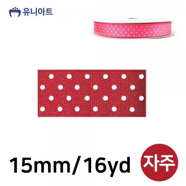 유니아트 (리본) 땡땡이 골직 롤 (폭 15mm) (자주)