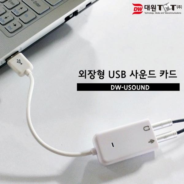 대원 외장형 USB2.0 사운드 카드 (DW-USOUND)