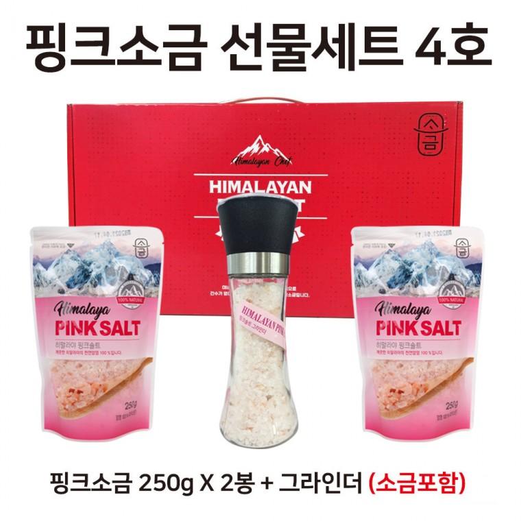 핑크소금 선물세트 4호 ( 핑크소금 250g x 2봉 + 그라인더 (소금 180g 포함) 핑크솔트 / 선물세트 / 답례품
