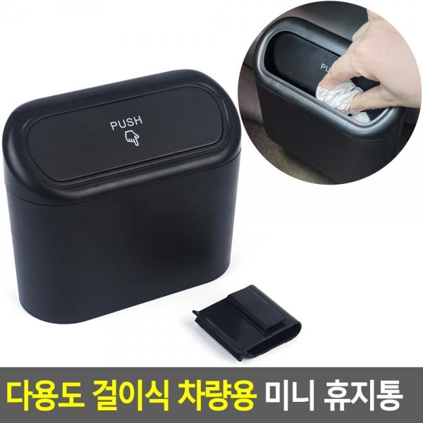 다용도 걸이식 차량용 미니 휴지통