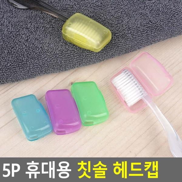 5P 휴대용 칫솔 헤드캡