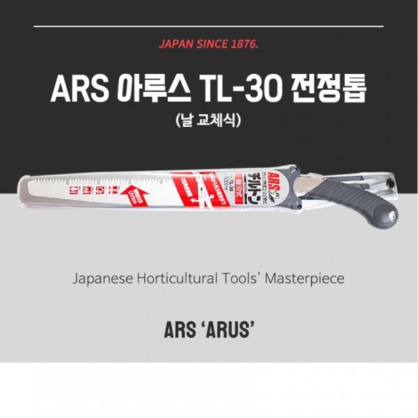 정품 아루스 전정톱(집포함) 전지톱 원예용 전정톱