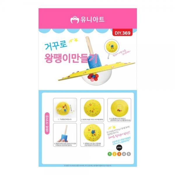 유니아트 1800 거꾸로왕팽이 만들기 (P0000GEW)