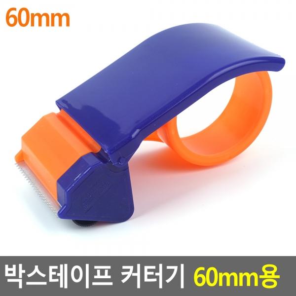 박스테이프 커터기 60mm용