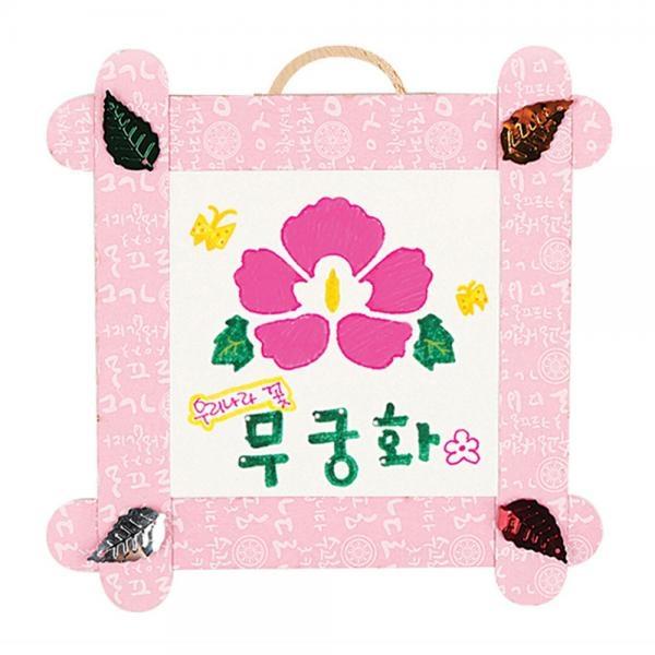 유니아트 (DIY.450) 액자 만들기 (나라사랑 무궁화)