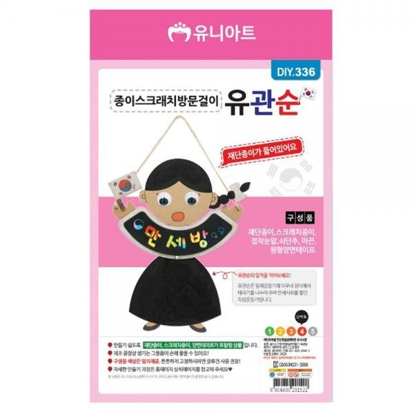 유니아트 (DIY.336) 종이 스크래치 방문걸이 (유관순)