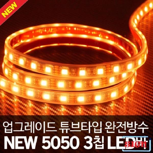 24V 튜브 5050 3칩 옐로우LED바