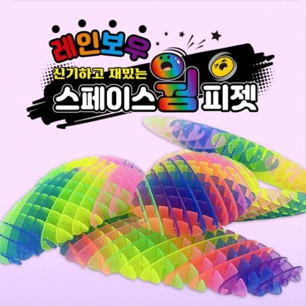 레인보우 스페이스웜 피젯 (랜덤발송)