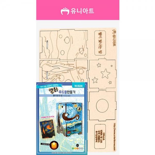 W024 3000 명화무드등만들기 별이빛나는밤